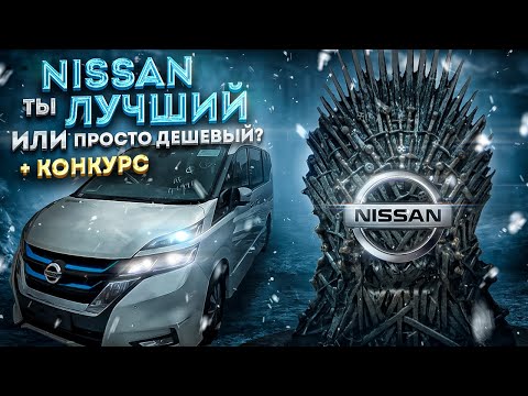 Видео: ХИТ ПРОДАЖ❗️ NISSAN SERENA E-POWER ❗️ + КОНКУРС