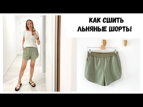 Видео: Как сшить льняные шорты