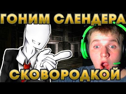 Видео: САМАЯ СТРАННАЯ ИГРА ПРО СЛЕНДЕРА?!! | Slender Mansion Прохождение