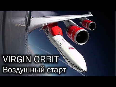 Видео: Virgin Orbit - с самолета в космос
