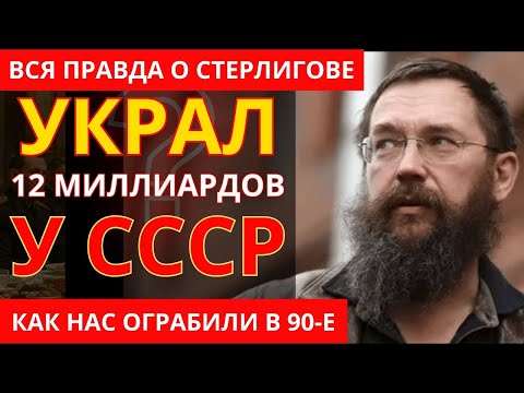 Видео: СТЕРЛИГОВ: От студента-троечника до МИЛЛИАРДЕРА на крови | Преступление Века
