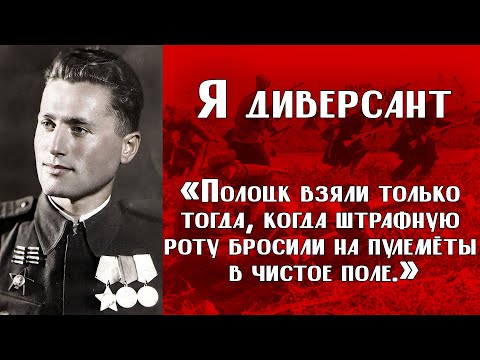 Видео: ИСТОРИИ ВЕТЕРАНОВ ВОВ | «Из сержанта и разведчика я в один день превратился в бесправного штрафника»