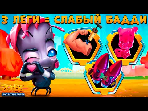 Видео: Я СИЛУ НЕ ЧУВСТВУЮ, А ОНА ЕСТЬ??? ЗВЕЗДА ЗООПАРКА БАДДИ В ИГРЕ ZOOBA
