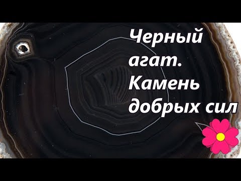 Видео: Черный агат.  Камень добрых сил