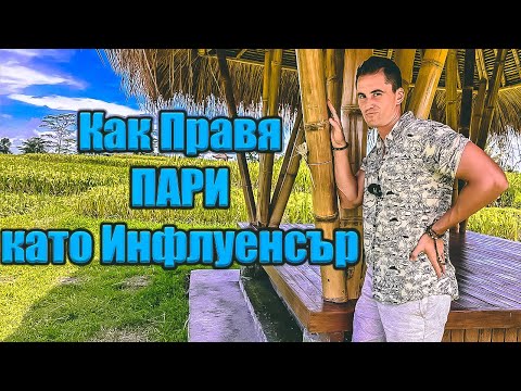 Видео: Как да Правиш ПАРИ като Инфлуенсър и да Обикаляш Света Правейки Това Което Искаш