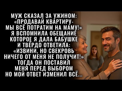 Видео: Свекровь уговаривала мужа купить квартиру на мои деньги… Но я отказалась