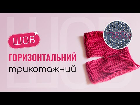 Видео: Як зшивати в'язані деталі. Горизонтальний трикотажний шов.