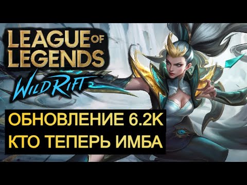 Видео: ОБНОВЛЕНИЕ 6.2K, КТО ТЕПЕРЬ ИМБА ВАЙЛД РИФТ | League of Legends Wild Rift #wildrift