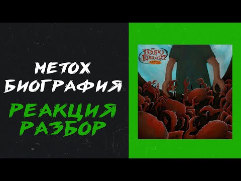 Видео: Metox - Биография (реакция и разбор)
