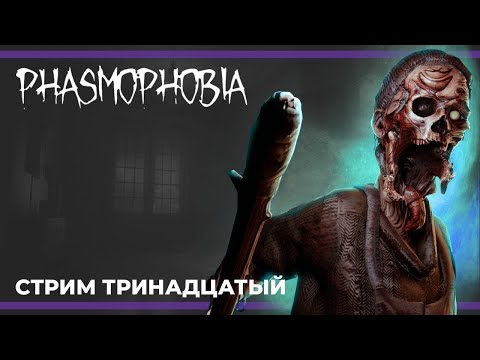 Видео: Кооп c Куплиновым и БлэкУфой | PHASMOPHOBIA #13 (01.04.2023)