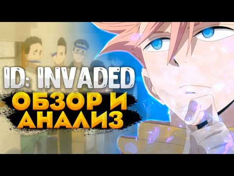 Видео: Аниме ID Вторжение | ID Invaded (Обзор, разбор и анализ аниме)