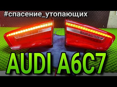 Видео: Спасение вечно утопающих задних внутренних фонарей от AUDI A6C7