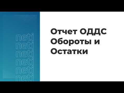Видео: Вебинар "Отчет ОДДС Обороты и Остатки в одном месте"