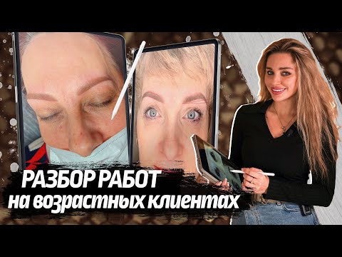 Видео: Ошибки на возрастной коже – Перманентный макияж бровей