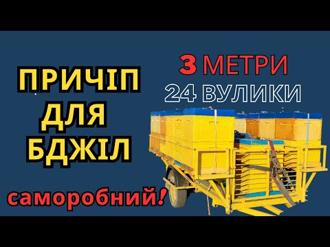 Видео: Причіп для перевезення бджіл