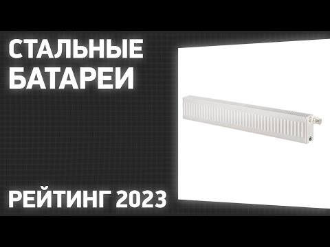 Видео: ТОП—7. Лучшие стальные батареи [радиаторы отопления]. Рейтинг 2023 года!