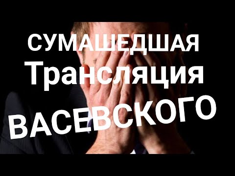 Видео: СКАЗКА !СУМАСШЕДШАЯ ТРАНСЛЯЦИЯ ВАСЕВСКОГО! КОРНЕЙ ИВАНОВИЧ У МИКРОФОНА! 🎙️