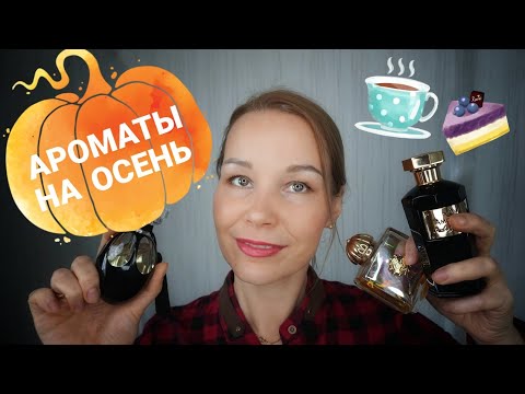 Видео: ОСЕННИЕ НИШЕВЫЕ АРОМАТЫ•2019•ТЕПЛЫЕ• ПУДРОВЫЕ•ЗАМШЕВЫЕ