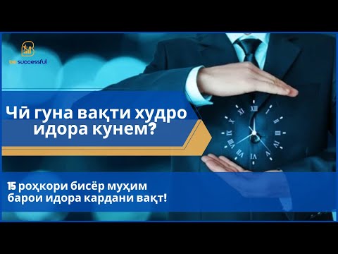 Видео: Чӣ гуна вақти худро идора кунем?