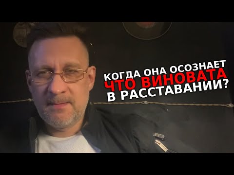 Видео: Когда женщина осознает что была виновата в расставании
