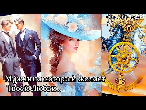 Видео: Мужчина которому ты нужна! 🌹 Кому вы очень нравитесь Таро