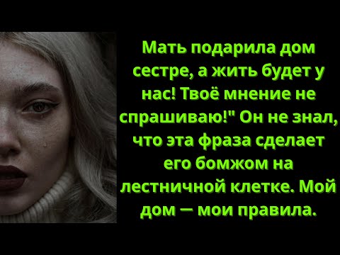 Видео: 🏠 ТВОЁ МНЕНИЕ НЕ СПРАШИВАЮ! Муж привёз мать жить в мою квартиру и потерял всё.