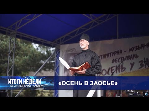 Видео: Итоги недели. Барановичский район. 04.10.25