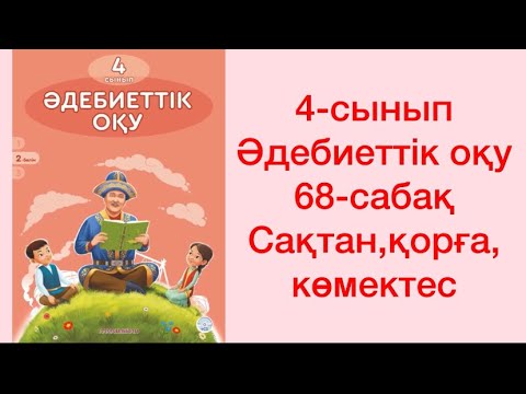Видео: 4-сынып Әдебиеттік оқу 68-сабақ Сақтан қорға көмектес