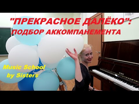 Видео: "ПРЕКРАСНОЕ ДАЛЁКО" - как подобрать мелодию и аккорды к любимой с детства песне?