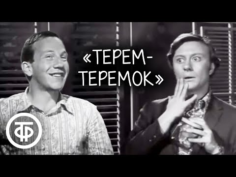 Видео: Терем-теремок. Советская юмористическая телепередача (1971)