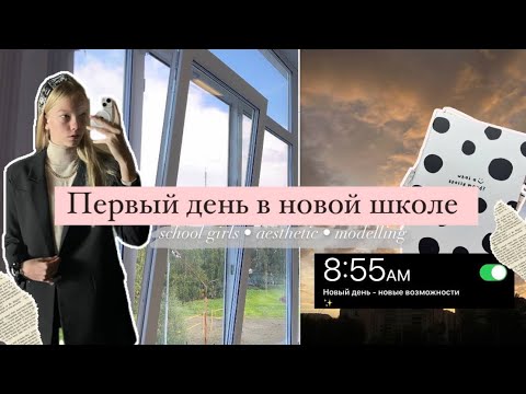 Видео: ПЕРВЫЙ ДЕНЬ В НОВОЙ ШКОЛЕ✨