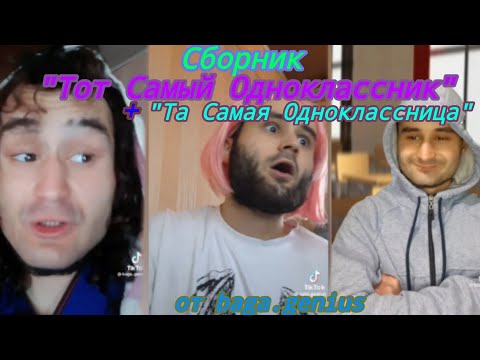 Видео: Сборник "Тот Самый Одноклассник" + "Та Самая Одноклассница" от baga.genius