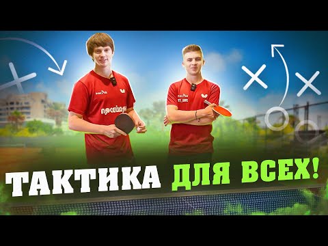 Видео: Тактика для всех! От 100 до 1000 RTTF/TTW.