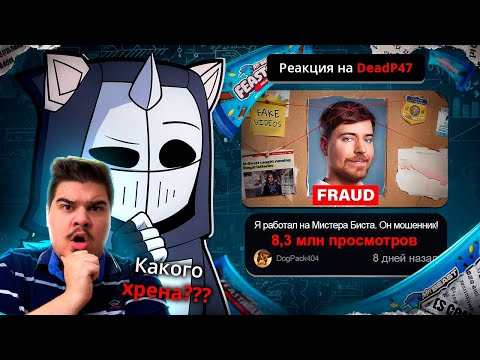 Видео: ▷ MrBeast на грани ОТМЕНЫ (ЭТО КОНЕЦ?) | РЕАКЦИЯ на DeadP47
