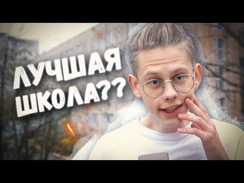 Видео: ЛУЧШАЯ ШКОЛА??? (обзор МБОУ СОШ №80)