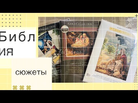 Видео: 14. Обзор наборов на библейскую тему. Часть 2