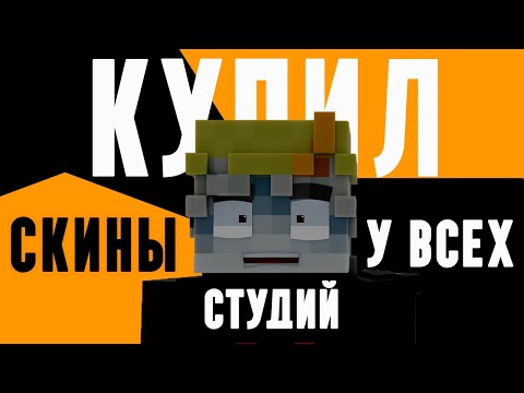 Видео: Я ЗАКАЗАЛ скины У СТУДИЙ (и пожалел)