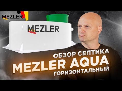 Видео: Обзор на септик Mezler Aqua горизонтальный | Идеальный септик при высоком уровне грунтовых вод