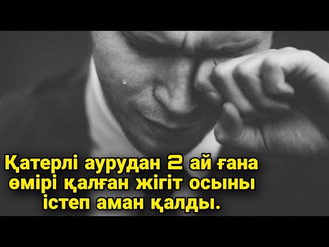 Видео: САБАҚ БОЛАР ӘҢГІМЕ. ЕКІ АЙ ӨМІР.