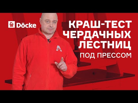Видео: Чердачные лестницы || КрашТест под прессом