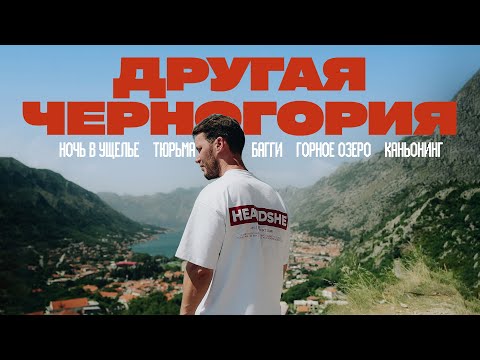 Видео: ТОП мест в ЧЕРНОГОРИИ 2024