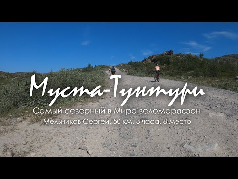 Видео: 🚴 МУСТА-ТУНТУРИ | Веломарафон | 50 км | С комментариями