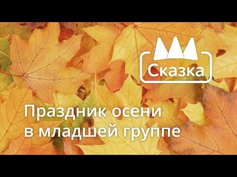 Видео: Праздник осени: Младшая группа
