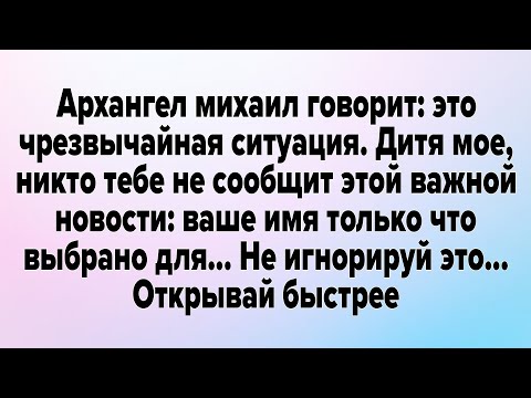 Видео: Архангел михаил говорит: это чрезвычайная ситуация. Дитя мое, никто тебе не сообщит этой важнойm....