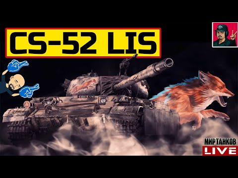 Видео: 🔥 CS-52 LIS - ПРОСТОЙ И ЭФФЕКТИВНЫЙ ФАРМЕР 😂 Мир Танков