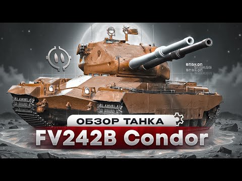 Видео: FV242B Condor - ДВЕ ПУШКИ ЕСТЬ, БРОНЯ ЕСТЬ... ГДЕ УРОН ?