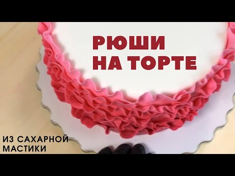 Видео: Рюши на торте из мастики ♥️ мастер класс по мастике 📍