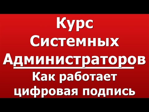 Видео: Как работает цифровая подпись