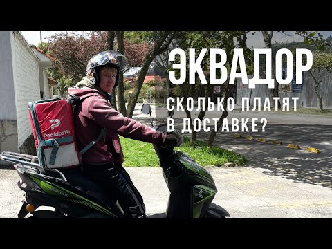 Видео: Работа доставщиком в Эквадоре: реально ли прожить?