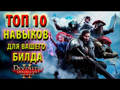 Видео: 10 КРУТЫХ НАВЫКОВ для Каждого БИЛДА Divinity 2 / ГАЙД по Навыкам Divinity Original Sin 2